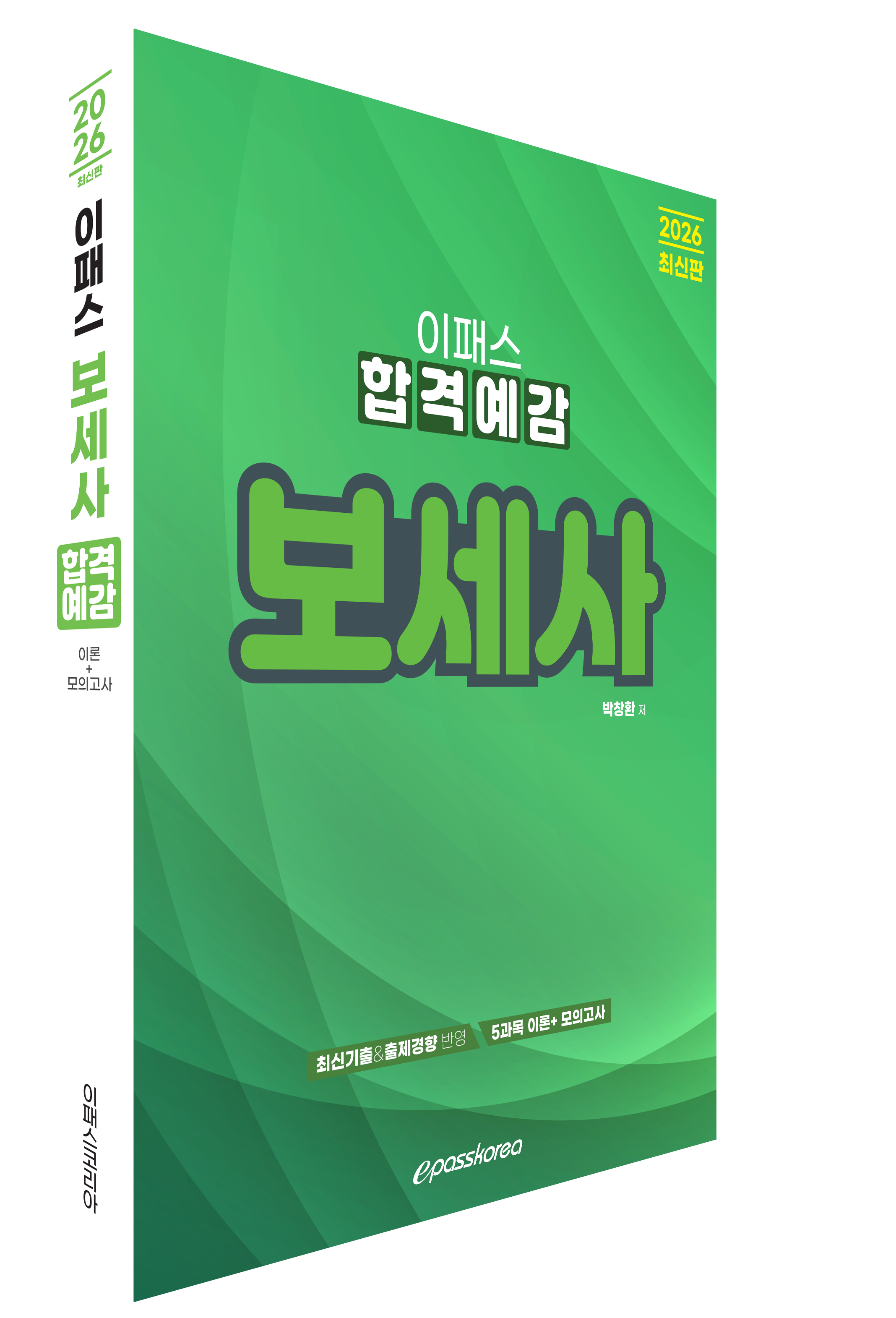 2026 이패스 보세사 합격예감 자세히 보기